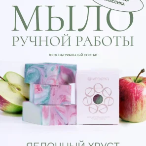 Мыло натуральное ручной работы Яблочный хруст