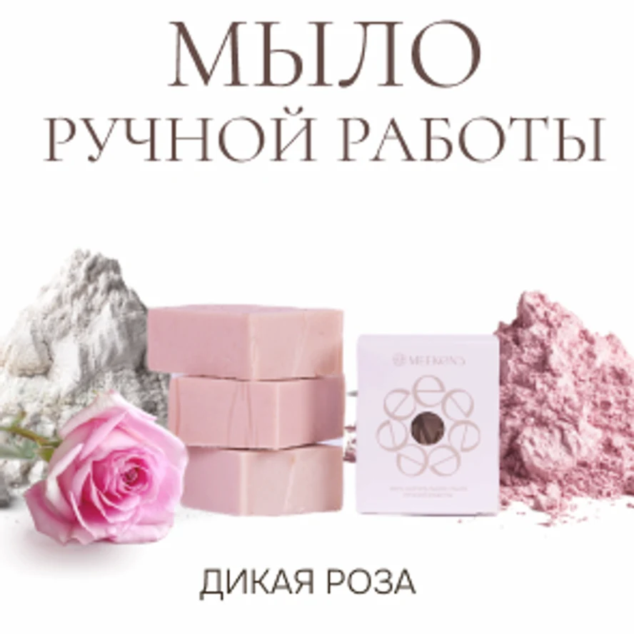 Мыло твердое парфюмированное ручной работы Дикая роза