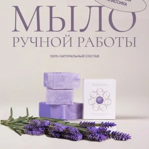 Мыло натуральное ручной работы Лаванда