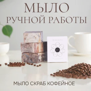 мыло-скраб для тела кофейное