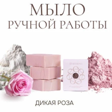 Мыло твердое парфюмированное ручной работы Дикая роза