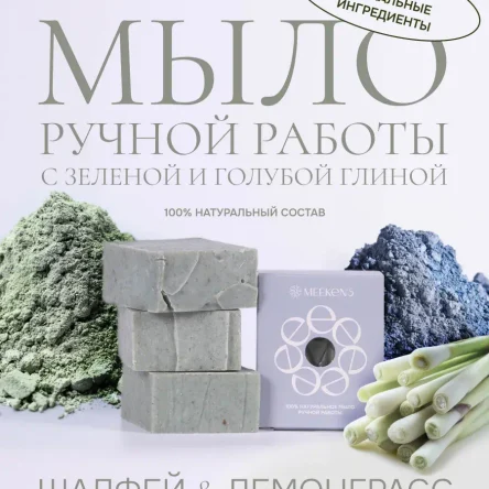 Мыло скраб Шалфей и лемонграсс с глиной от черных точек