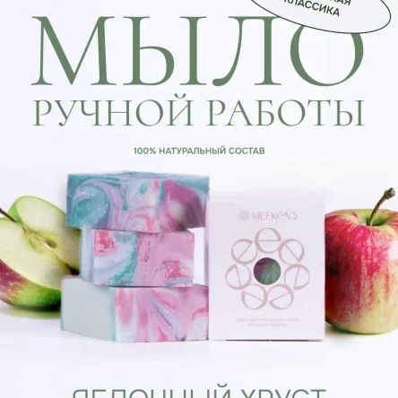 Мыло натуральное ручной работы Яблочный хруст